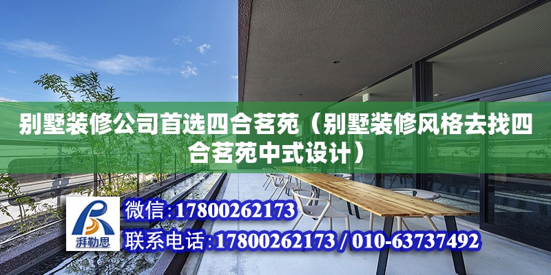 別墅裝修公司首選四合茗苑（別墅裝修風(fēng)格去找四合茗苑中式設(shè)計(jì)） 鋼結(jié)構(gòu)網(wǎng)架設(shè)計(jì)