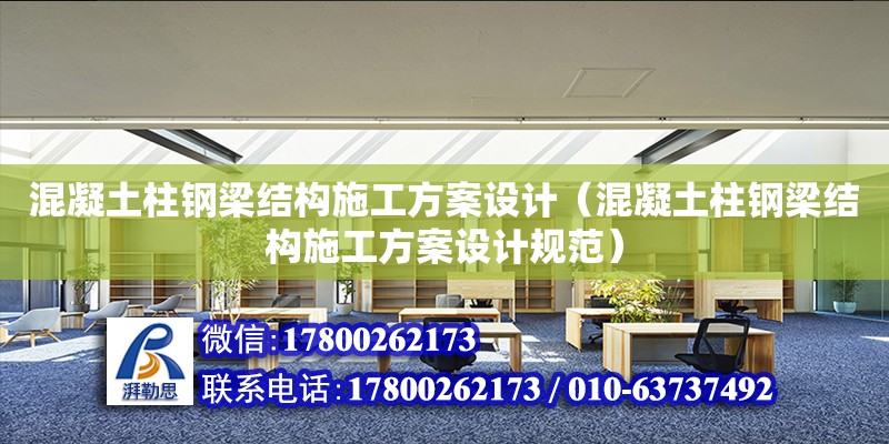 混凝土柱鋼梁結構施工方案設計（混凝土柱鋼梁結構施工方案設計規范）