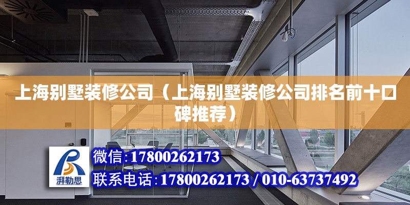 上海別墅裝修公司（上海別墅裝修公司排名前十口碑推薦） 鋼結(jié)構(gòu)網(wǎng)架設(shè)計(jì)