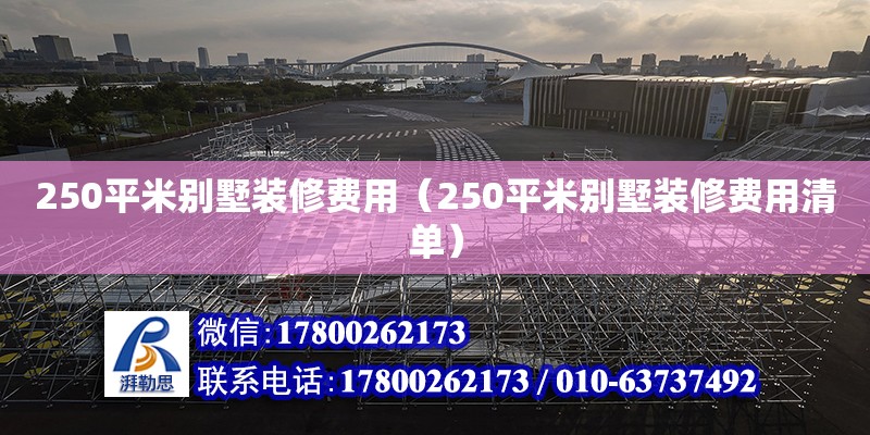 250平米別墅裝修費用（250平米別墅裝修費用清單） 鋼結構網架設計