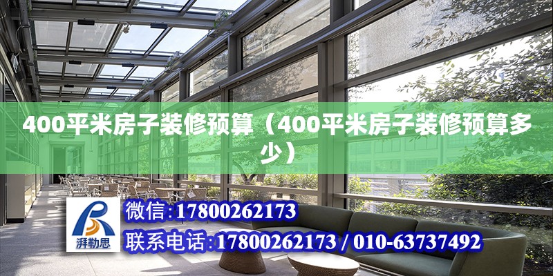 400平米房子裝修預算（400平米房子裝修預算多少） 鋼結構網架設計