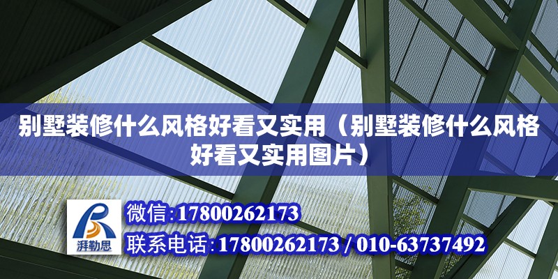 別墅裝修什么風格好看又實用（別墅裝修什么風格好看又實用圖片）