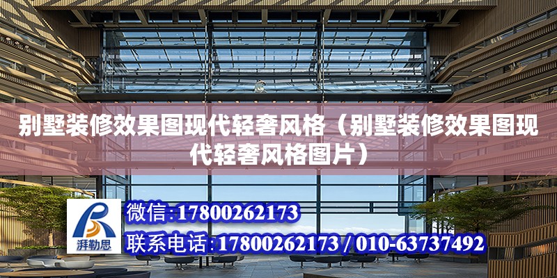 別墅裝修效果圖現代輕奢風格（別墅裝修效果圖現代輕奢風格圖片） 鋼結構網架設計