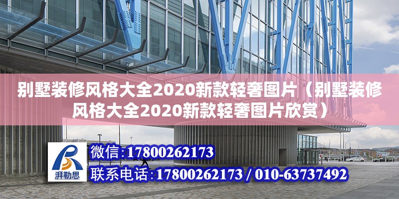 別墅裝修風格大全2020新款輕奢圖片（別墅裝修風格大全2020新款輕奢圖片欣賞）