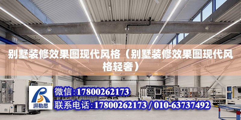 別墅裝修效果圖現代風格（別墅裝修效果圖現代風格輕奢） 鋼結構網架設計