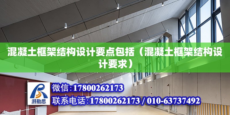 混凝土框架結構設計要點包括（混凝土框架結構設計要求）