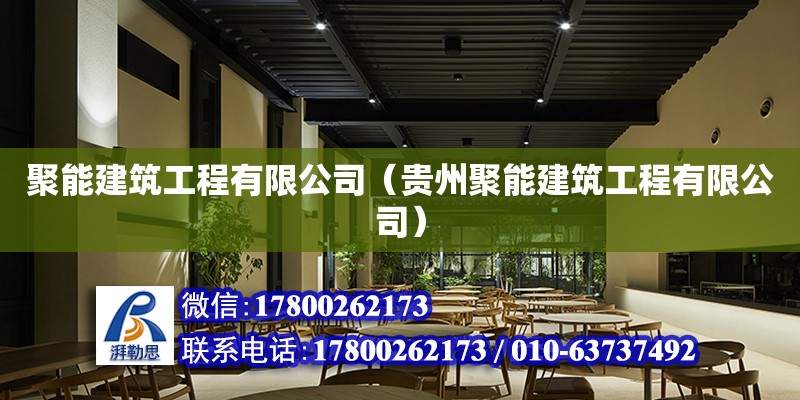 聚能建筑工程有限公司（貴州聚能建筑工程有限公司）