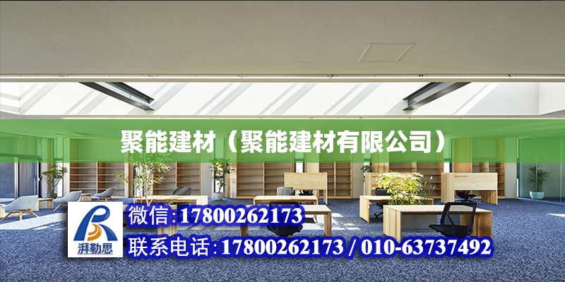 聚能建材（聚能建材有限公司）