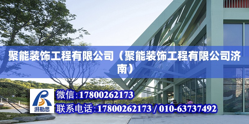 聚能裝飾工程有限公司（聚能裝飾工程有限公司濟南） 鋼結構網架設計