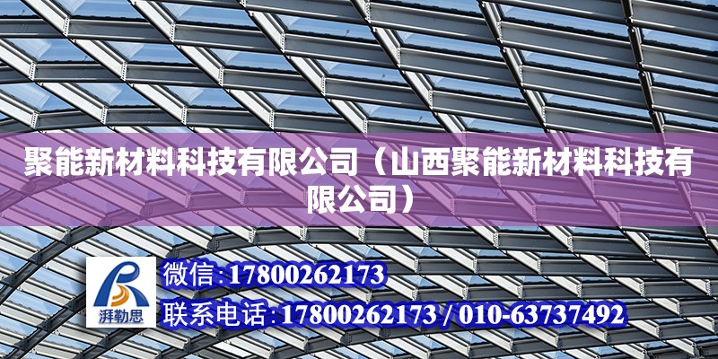 聚能新材料科技有限公司（山西聚能新材料科技有限公司） 鋼結構網架設計