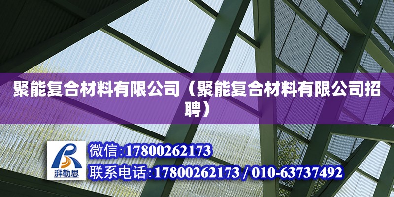 聚能復合材料有限公司（聚能復合材料有限公司招聘） 鋼結構網架設計