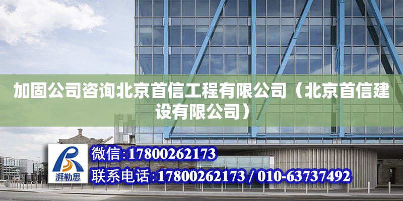 加固公司咨詢北京首信工程有限公司（北京首信建設(shè)有限公司） 鋼結(jié)構(gòu)網(wǎng)架設(shè)計(jì)