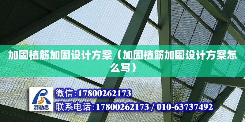 加固植筋加固設計方案（加固植筋加固設計方案怎么寫） 鋼結構網架設計