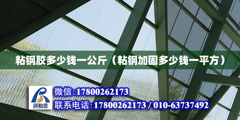 粘鋼膠多少錢一公斤（粘鋼加固多少錢一平方）