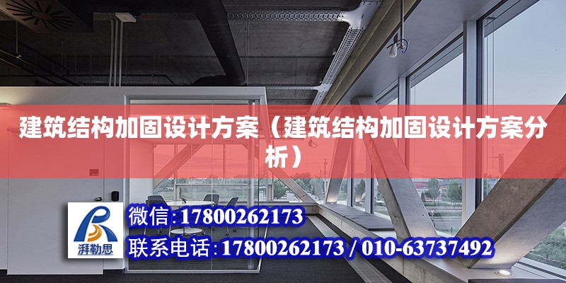 建筑結構加固設計方案（建筑結構加固設計方案分析）