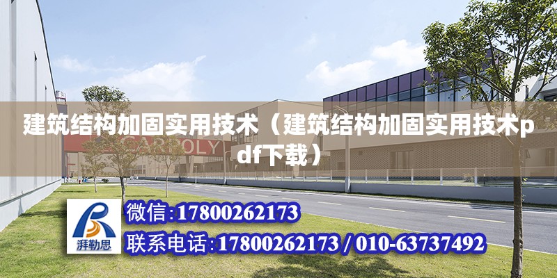 建筑結構加固實用技術（建筑結構加固實用技術pdf下載）