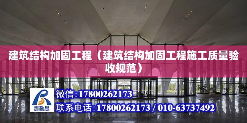 建筑結構加固工程（建筑結構加固工程施工質量驗收規范）