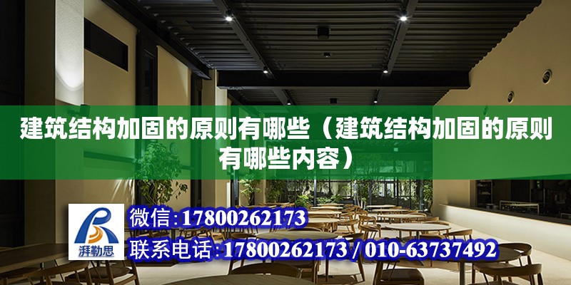 建筑結構加固的原則有哪些（建筑結構加固的原則有哪些內容） 鋼結構網架設計