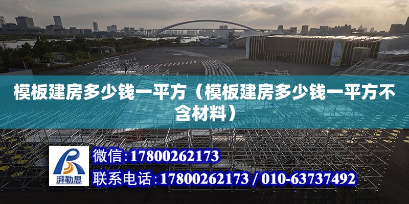 模板建房多少錢一平方（模板建房多少錢一平方不含材料）