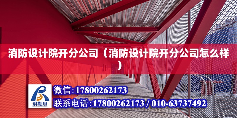 消防設計院開分公司（消防設計院開分公司怎么樣）