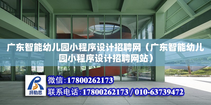 廣東智能幼兒園小程序設計招聘網（廣東智能幼兒園小程序設計招聘網站） 鋼結構網架設計