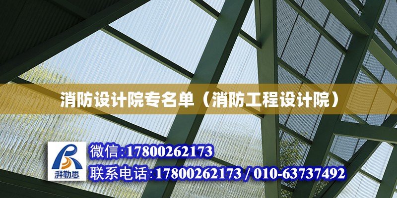 消防設計院專名單（消防工程設計院）