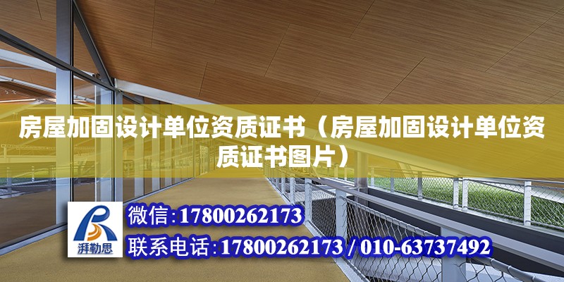 房屋加固設計單位資質證書（房屋加固設計單位資質證書圖片）