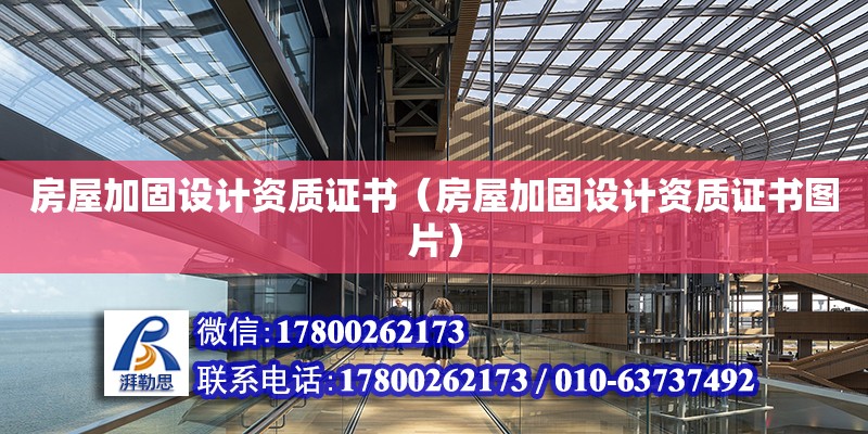 房屋加固設計資質證書（房屋加固設計資質證書圖片） 鋼結構網架設計