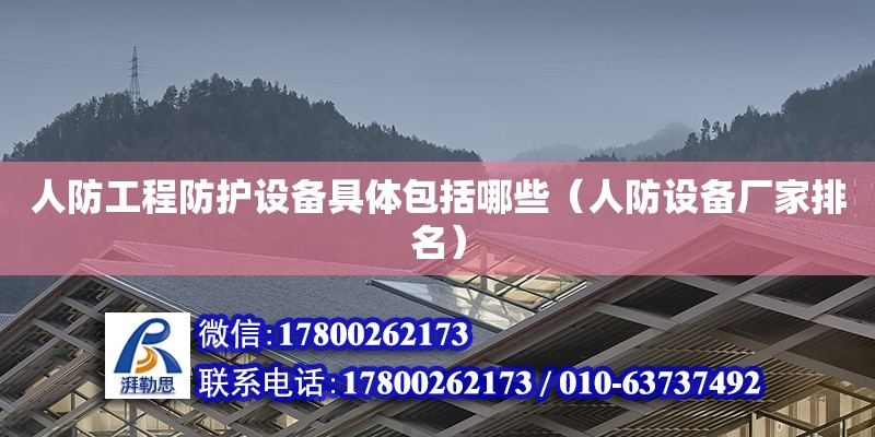 人防工程防護設備具體包括哪些（人防設備廠家排名）