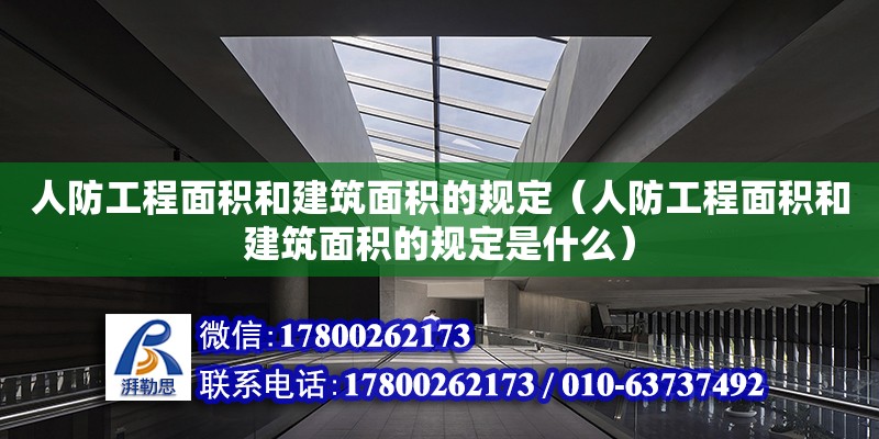 人防工程面積和建筑面積的規(guī)定（人防工程面積和建筑面積的規(guī)定是什么） 鋼結(jié)構(gòu)網(wǎng)架設(shè)計