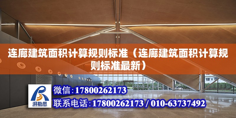 連廊建筑面積計算規則標準（連廊建筑面積計算規則標準最新）