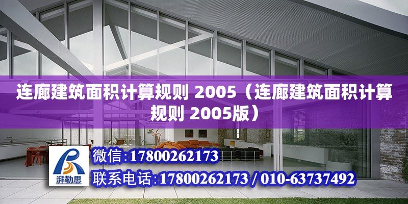 連廊建筑面積計算規則 2005（連廊建筑面積計算規則 2005版）