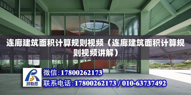 連廊建筑面積計算規則視頻（連廊建筑面積計算規則視頻講解） 鋼結構網架設計