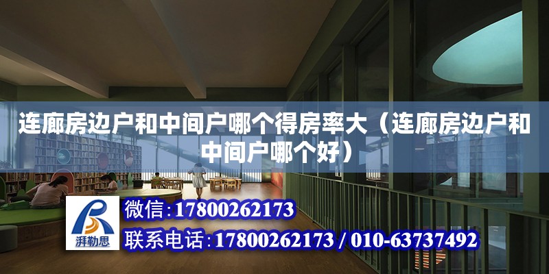 連廊房邊戶和中間戶哪個得房率大（連廊房邊戶和中間戶哪個好）