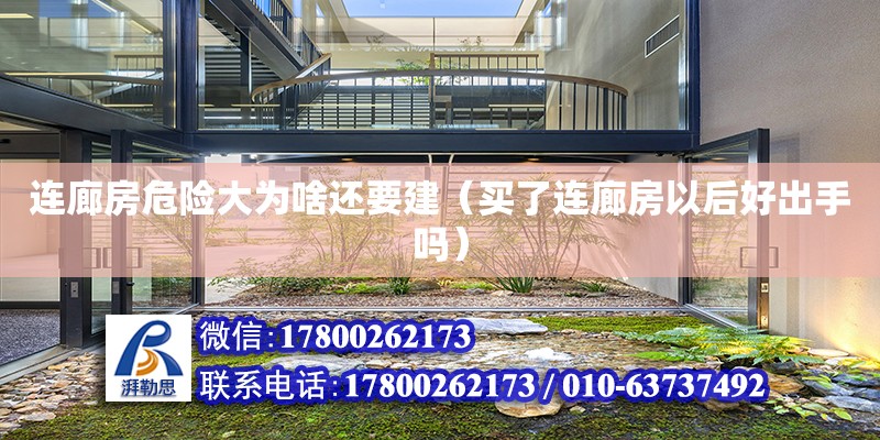 連廊房危險大為啥還要建（買了連廊房以后好出手嗎）