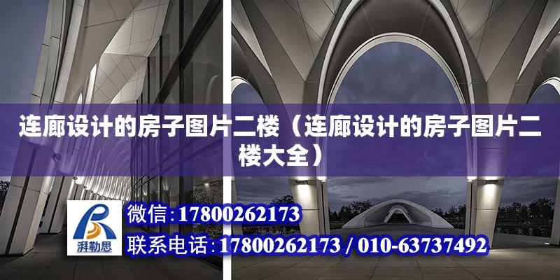 連廊設計的房子圖片二樓（連廊設計的房子圖片二樓大全）