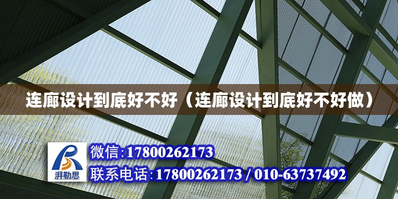 連廊設計到底好不好（連廊設計到底好不好做）