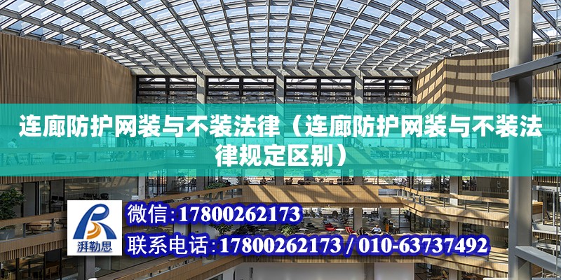 連廊防護網裝與不裝法律（連廊防護網裝與不裝法律規定區別） 鋼結構網架設計