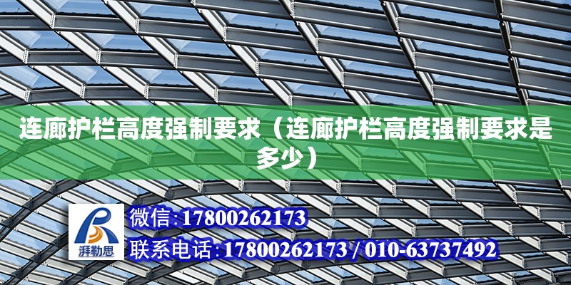 連廊護欄高度強制要求（連廊護欄高度強制要求是多少） 鋼結構網架設計