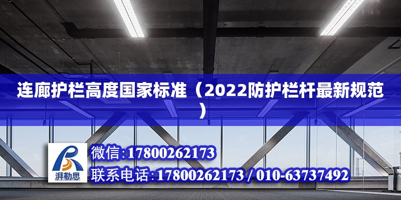 連廊護(hù)欄高度國(guó)家標(biāo)準(zhǔn)（2022防護(hù)欄桿最新規(guī)范）