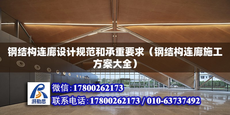 鋼結構連廊設計規范和承重要求（鋼結構連廊施工方案大全）