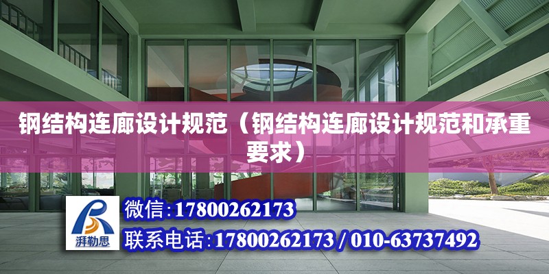 鋼結構連廊設計規范（鋼結構連廊設計規范和承重要求）