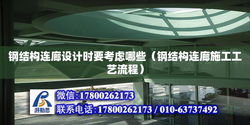 鋼結構連廊設計時要考慮哪些（鋼結構連廊施工工藝流程） 鋼結構網架設計