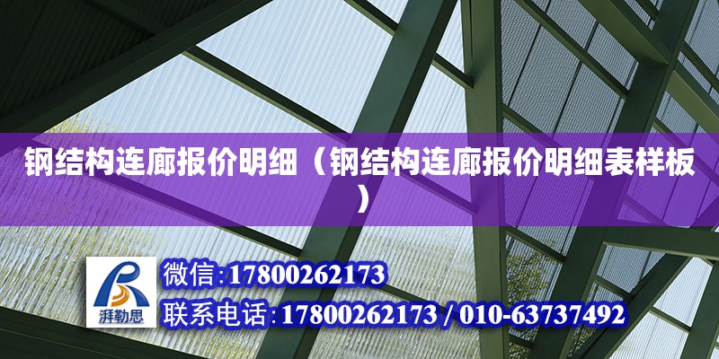 鋼結構連廊報價明細（鋼結構連廊報價明細表樣板） 鋼結構網架設計