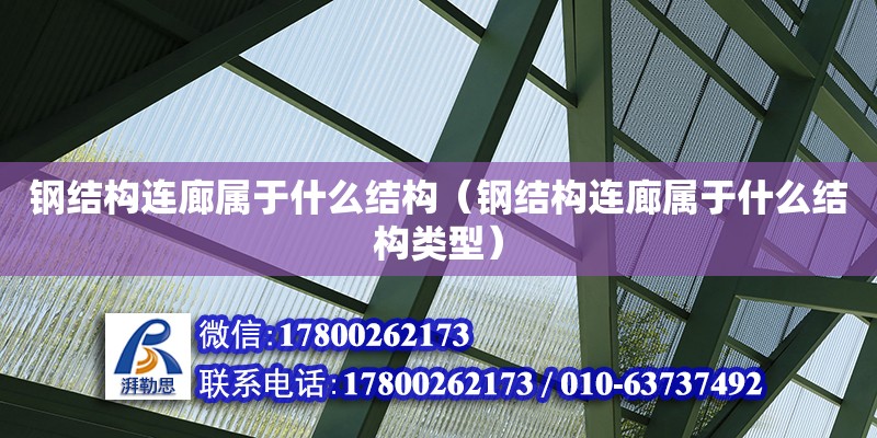 鋼結構連廊屬于什么結構（鋼結構連廊屬于什么結構類型） 鋼結構網架設計