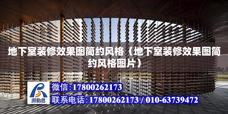 地下室裝修效果圖簡約風格（地下室裝修效果圖簡約風格圖片） 北京加固設計（加固設計公司）