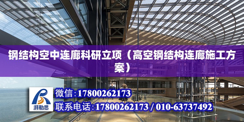 鋼結構空中連廊科研立項（高空鋼結構連廊施工方案）