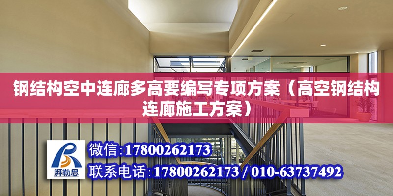 鋼結構空中連廊多高要編寫專項方案（高空鋼結構連廊施工方案）