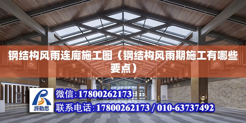 鋼結構風雨連廊施工圖（鋼結構風雨期施工有哪些要點） 鋼結構網架設計