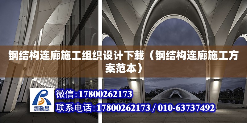 鋼結(jié)構(gòu)連廊施工組織設(shè)計(jì)下載（鋼結(jié)構(gòu)連廊施工方案范本）